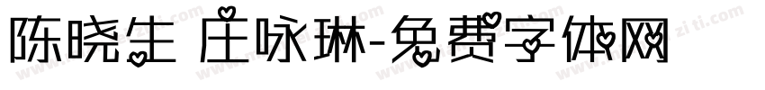 陈晓生 庄咏琳字体转换